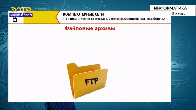 8-класс |  Информатика |  Виды интернет протоколов