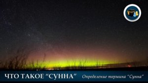 Что такое «Сунна»