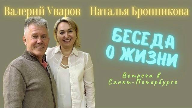 Валерий Уваров и Наталья Бронникова. Энергетические практики. Духовное развитие. Отношения в семье.