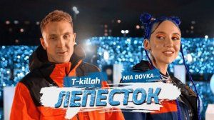 T Killah, Миа Бойка   Лепесток