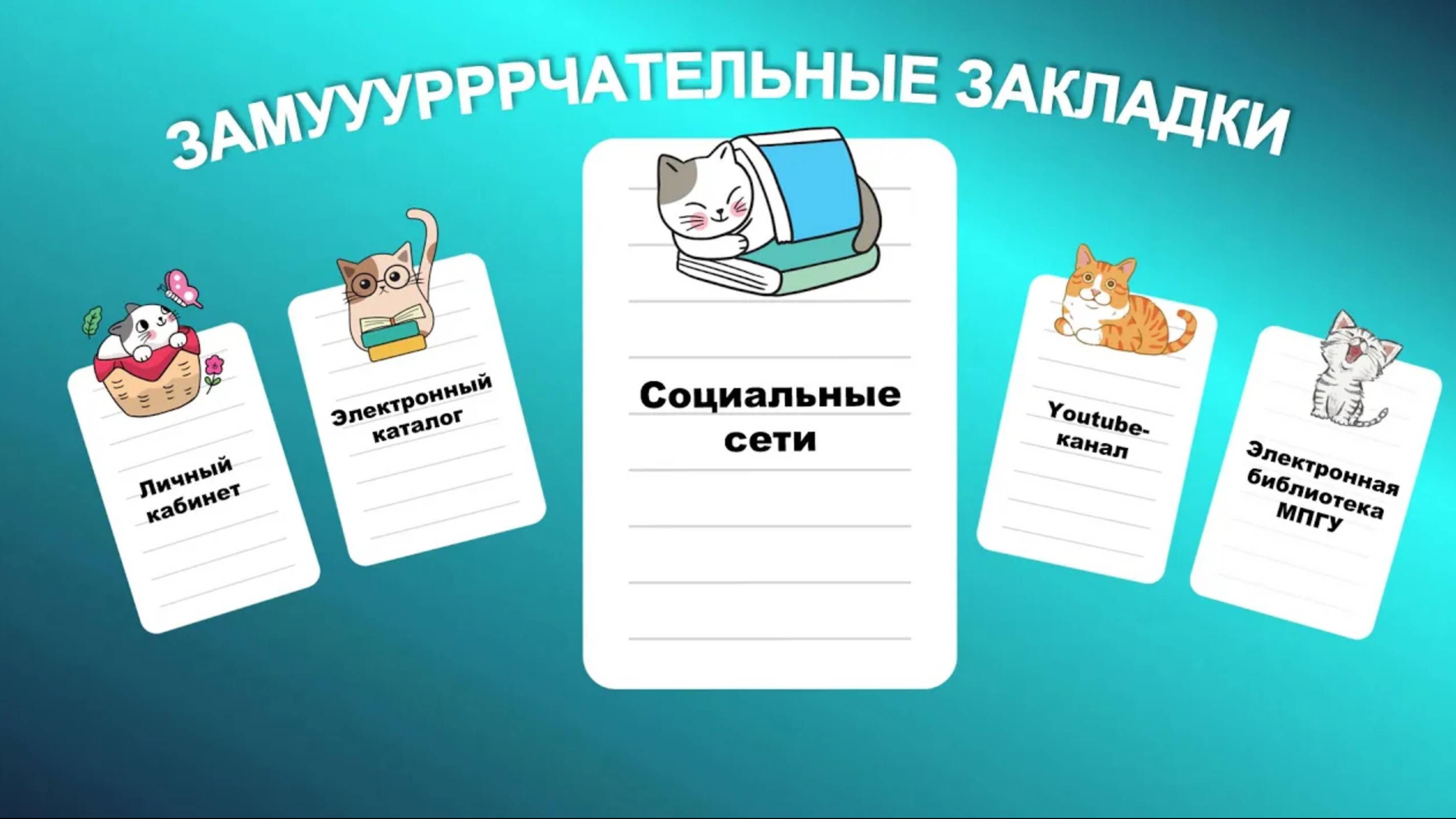 Социальные сети Библиотеки МПГУ. Замурррчательные закладки