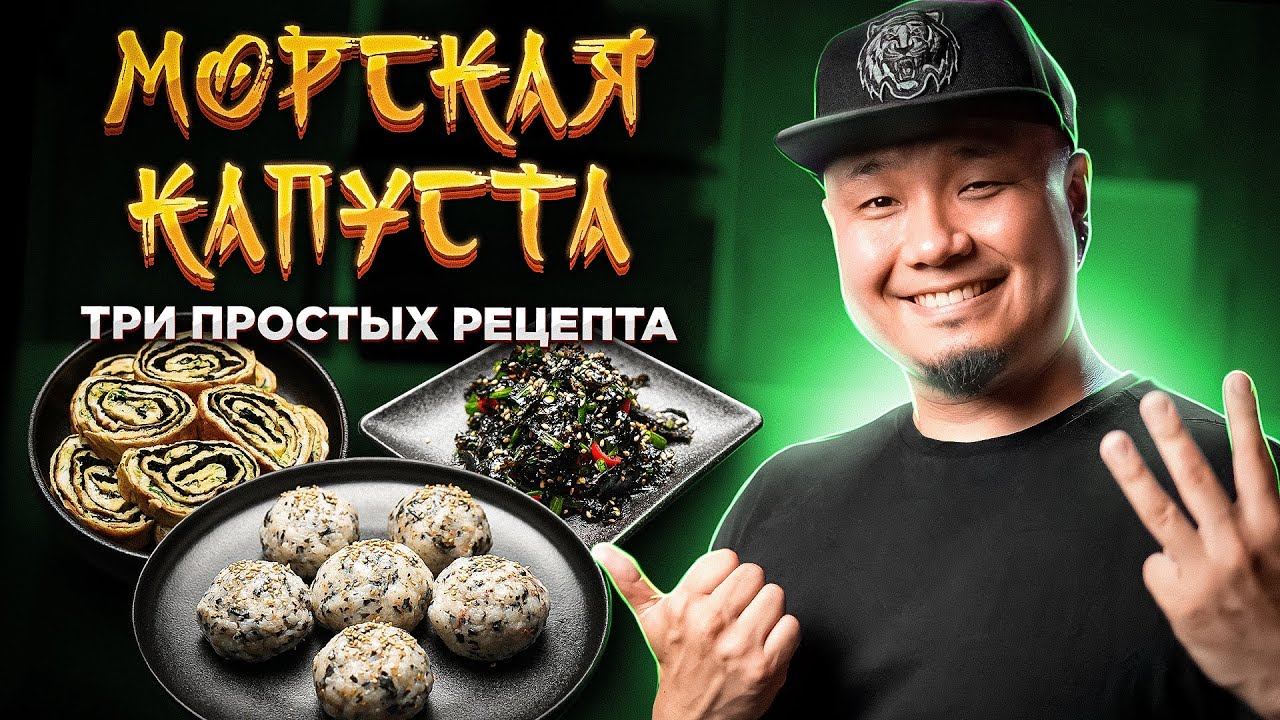 ТРИ ПРОСТЫХ РЕЦЕПТА из МОРСКОЙ КАПУСТЫ | Чумок-Паб, Керанмари, Ким Мучим из сушеной морской капусты.