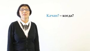 Кыргызский язык для начинающих | Время и дни недели