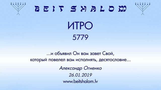«ИТРО» 5779 «и объявил Он вам завет Свой, который повелел вам исполнять» А.Огиенко (26.01.2019) смотреть онлайн