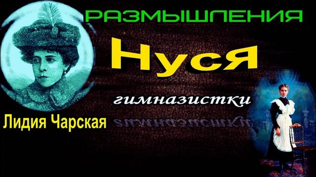Нуся  , Лидия Чарская ,  Русская Проза  , читает Павел Беседин