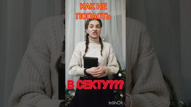 КАК НЕ ПОПАСТЬ В СЕКТУ??? #shorts #секта