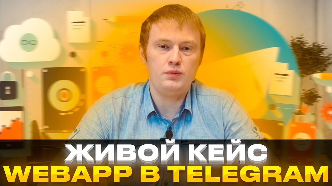 WebApps для Telegram. Корпоративный портал прямо в мессенджере. Разбор продукта