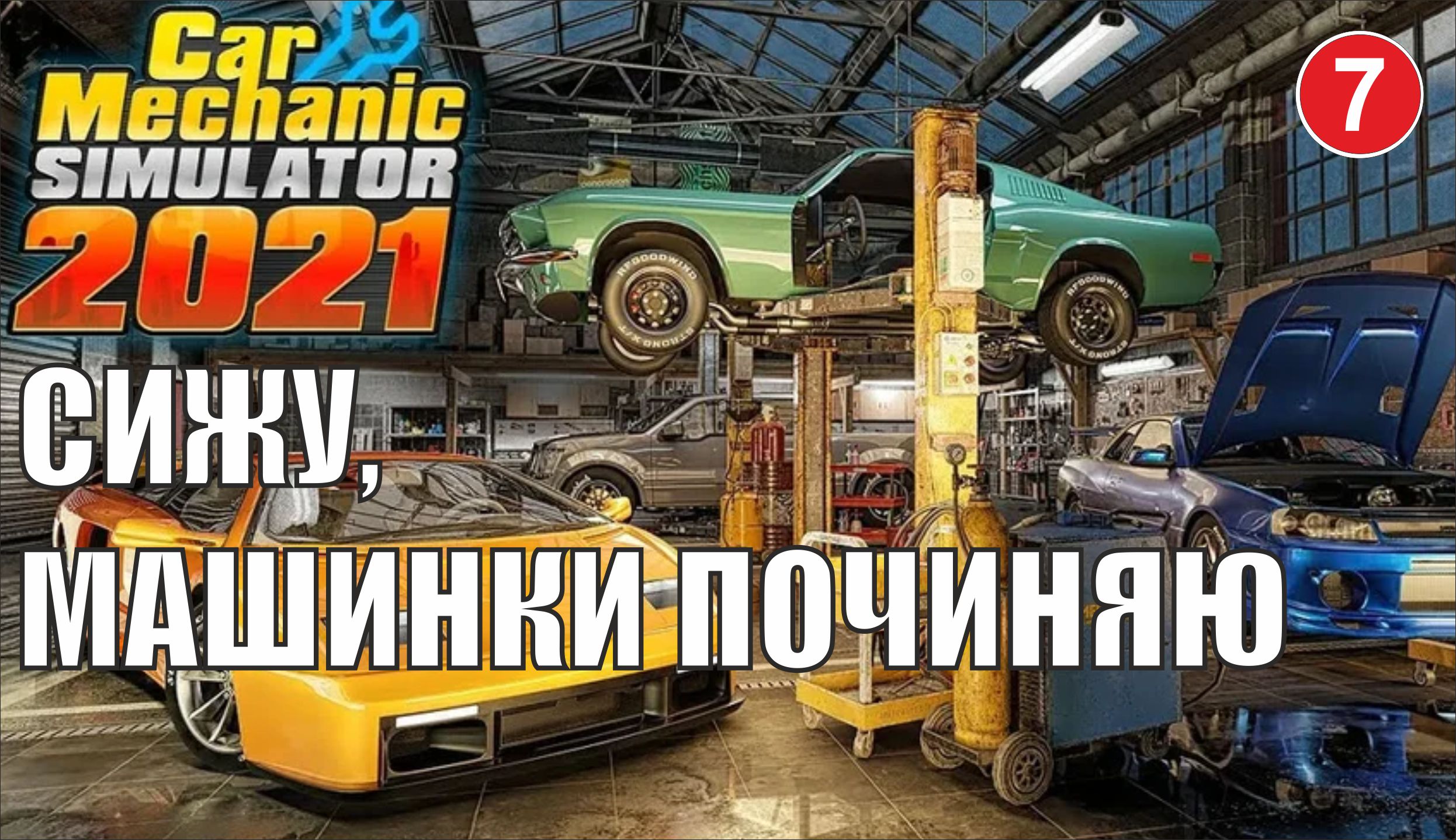 Car Mechanic Simulator 2021 - Сижу, починяю машинки