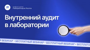 Вебинар Внутренний аудит испытательной лаборатории | УЦ Лаборатория Роста