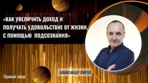«Как увеличить доход и получать удовольствие от жизни, с помощью практики работы с подсознанием»