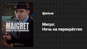 Мегрэ: Ночь на перекрёстке (фильм, 2017)