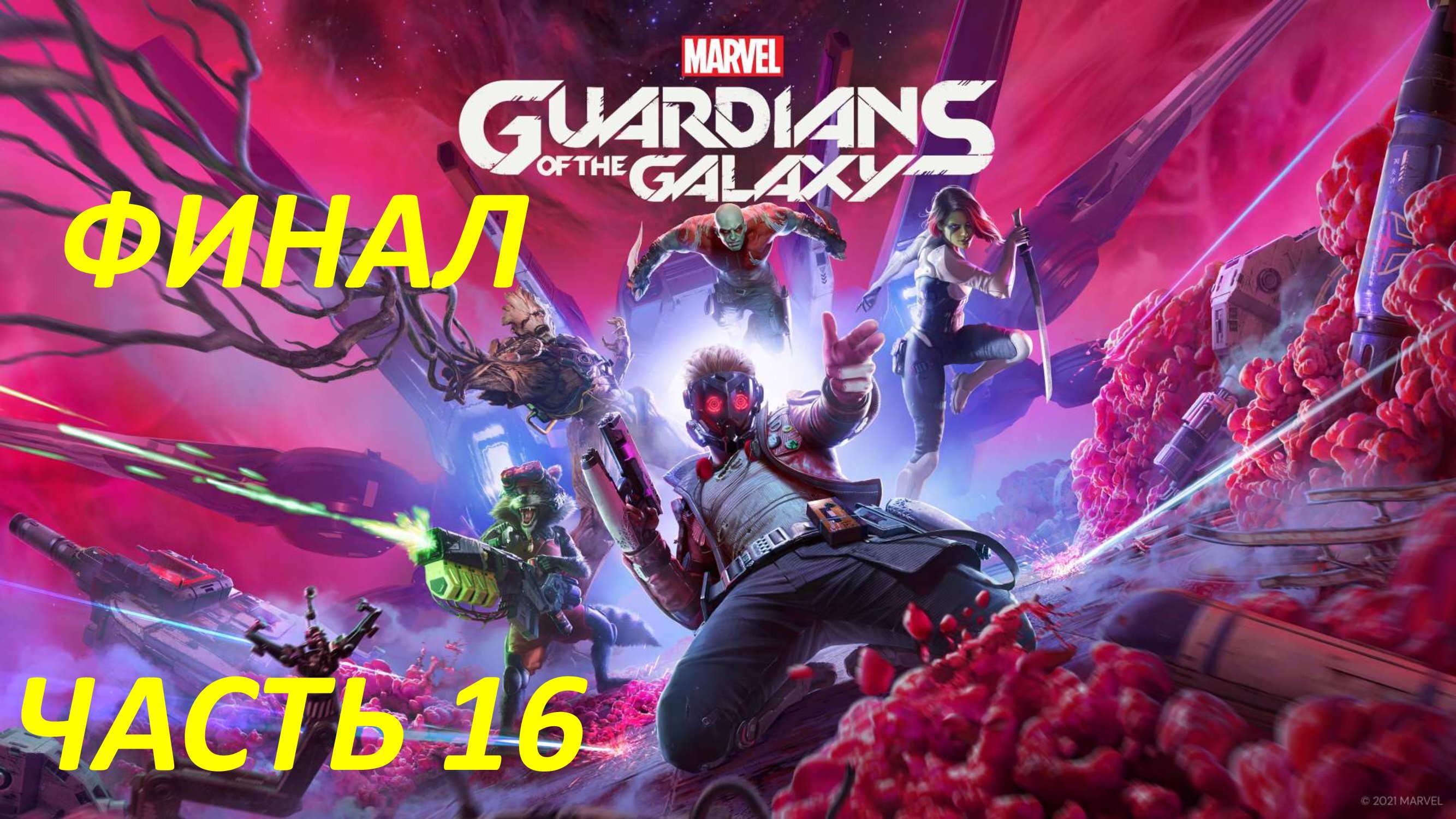 MARVEL GUARDIANS OF THE GALAXY - ЧАСТЬ 16 МАГУС - ФИНАЛ