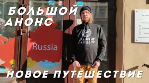 АНОНС НОВОГО ОГРОМНОГО ПУТЕШЕСТВИЯ | НЕ ПРОПУСТИТЕ!!!