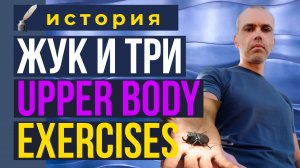 Три лучших упражнения для верха тела / 3 best exercises for upper body.