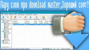 Как скачивать файлы с Интернета через Download Master ( Подробная инструкция )