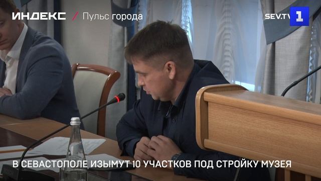 В Севастополе изымут 10 участков под стройку музея