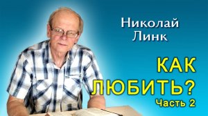 Николай Линк. Как любить? Часть 2 (31.08.2024)