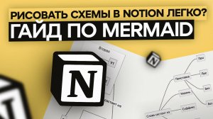 Рисовать схемы в Notion легко? Гайд по Mermaid