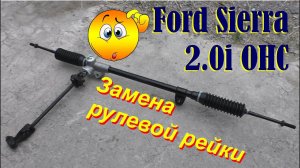 Форд Сиерра 2.0i ОНС.Замена рулевой рейки.
