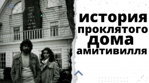 История проклятого дома Амитивилля