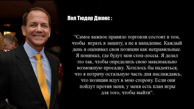 Пол Тюдор Джонс: 34 правила успеха в Трейдинге! смотреть онлайн
