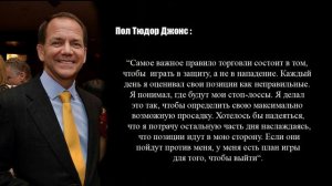 Пол Тюдор Джонс: 34 правила успеха в Трейдинге!