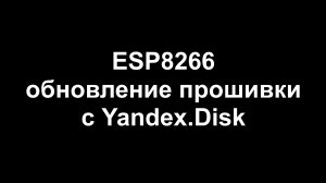 Обновление прошивки ESP8266 из облака Yandex.Disk