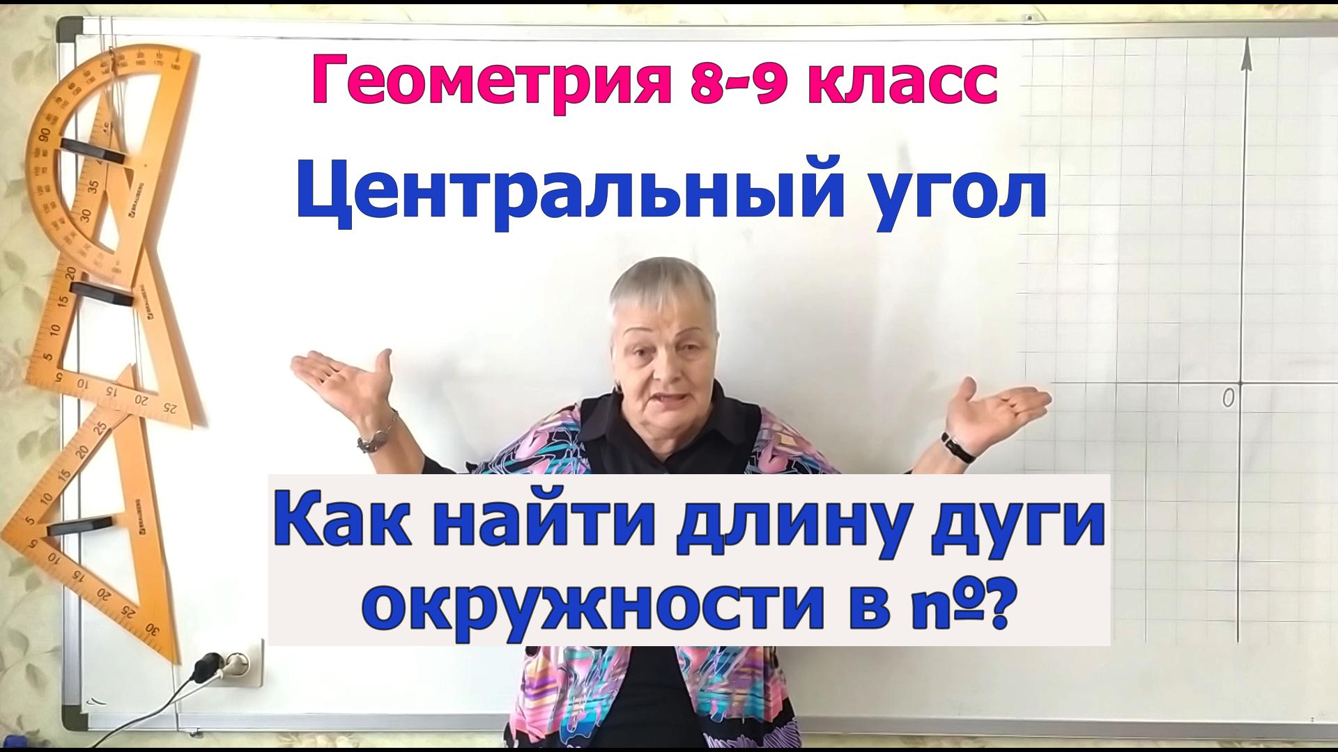 Как найти длину дуги окружности центрального угла. Геометрия 8-9 класс