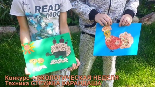 Мои Внуки участвуют в конкурсе Экологическая неделя Техника СТРУЖКА КАРАНДАША смотреть онлайн