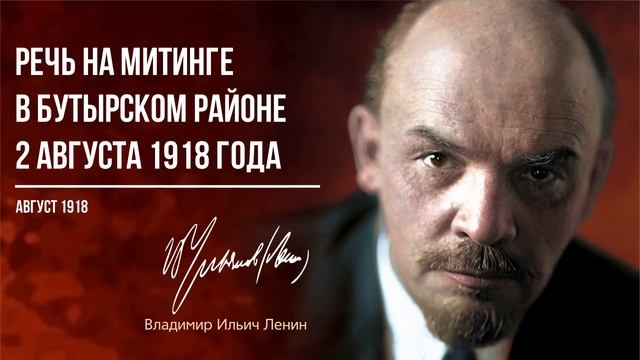 Ленин В.И. — Речь на митинге в Бутырском районе 2 августа 1918 года (08.18)