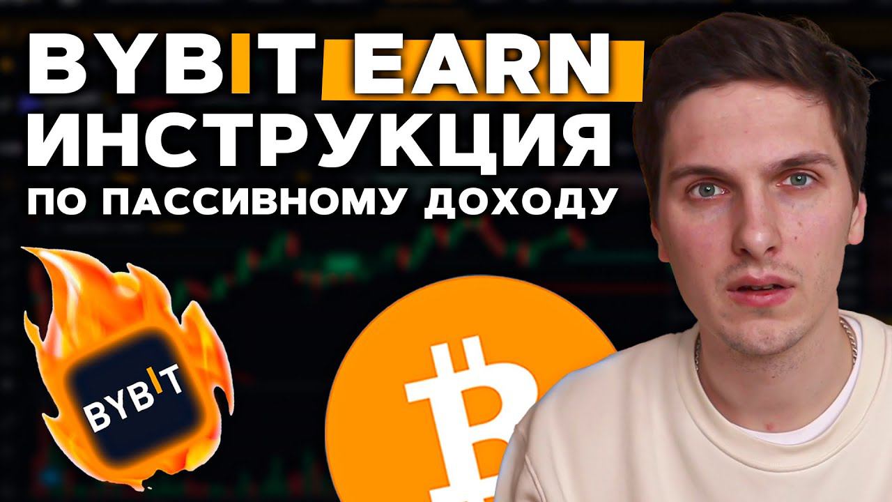 ByBit Earn - Полная Инструкция По Пассивному Доходу! Заработок в Криптовалюте на Байбит