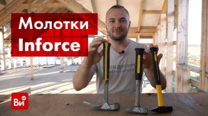 Обзор молотков Inforce 06-16-07, 06-16-08, 06-16-12, 06-16-13