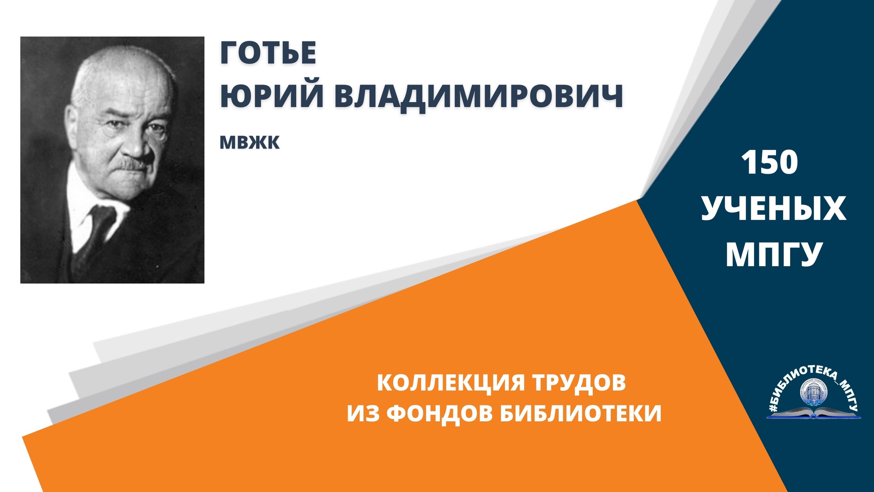 Академик Ю.В.Готье. Проект "150 ученых МПГУ- труды из коллекции Библиотеки вуза"