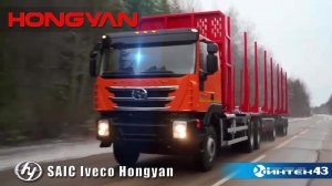 Автомобили бренда  SAIC Iveco HONGYAN —  комфортные и безопасные -  идеальное решение всех задач.