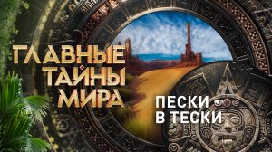 Главные тайны мира — Пески - в тески (17.03.2023)