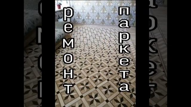 Циклёвка, шлифовка, паркета половой доски и ремонт. В Тольятти