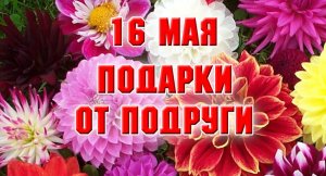 16 мая. Подарки от подруги.mp4