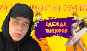 Почему танцоры носят разнуюодежду ?!