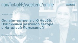 Онлайн-встреча с Ю Несбё. Публичный разговор автора с Натальей Ломыкиной