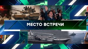 «Место встречи». Выпуск от 15 января 2024 года