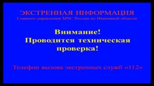 Проверка системы оповещения в Ивановской области (ГТРК Иваново, 03.03.21)