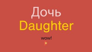 Дочь по-английски