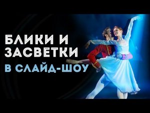 Эффекты бликов и засветок в слайд-шоу