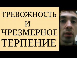 Психический Механизм: "Тревожность и Чрезмерное Терпение" ~ Якобы Вынужденная Деятельность