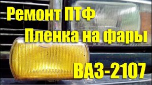 Ремонт противотуманной фары. Защитная пленка на фары ВАЗ-2107