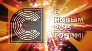 С НОВЫМ 2015-сфера