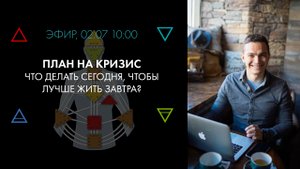 План на кризис. Что делать, чтобы жить лучше #Астродизайн