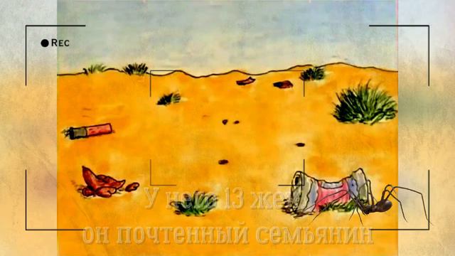 Краденое Солнце - Ядовитый паучок