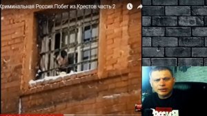 ПОБЕГ ИЗ КРЕСТОВ Ч.2/ РУССКИЙ КРИМИНАЛ