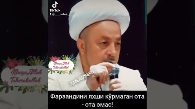 Фарзандини яхши кўрмаган ота - ота эмас!Анвар қориhttp://telegram.me/uzbeku